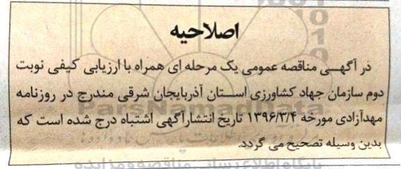 اصلاحیه مناقصه ،آگهی مناقصه  اجرای شبکه های آبیاری و زهکشی 