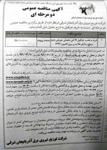 آگهی مناقصات عمومی یک مرحله ای , مناقصه خرید و نصب جرثقیل 15 تنی مفصلی چوپقی بدون وینچ ...