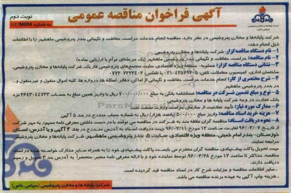 آگهی فراخوان مناقصه عمومی,  مناقصه انجام خدمات حراست، حفاظت و نگهبانی  -نوبت دوم