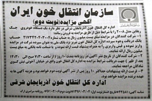 مزایده , مزایده فروش یک دستگاه خودروی جک ریفاین - نوبت دوم