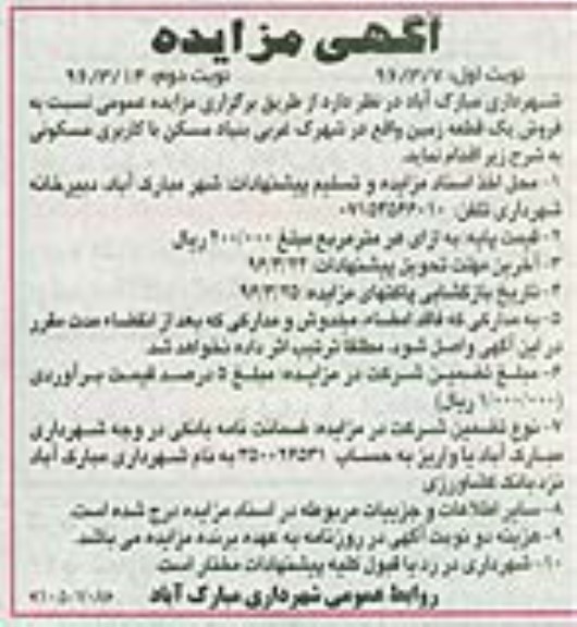 مزایده,مزایده فروش یک قطعه زمین کاربری مسکونی