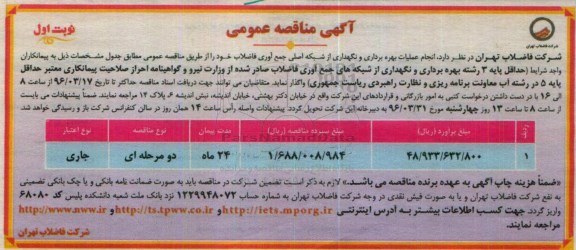 آگهی مناقصه عمومی, مناقصه انجام عملیات بهره برداری و نگهداری از شبکه اصلی جمع آوری فاضلاب