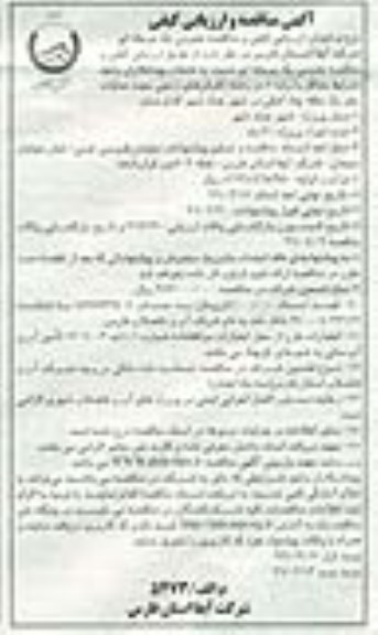 فراخوان مناقصه عمومی یک مرحله ای , مناقصه عملیات حفر یک حلقه چاه آهکی در شهر عمادشهر
