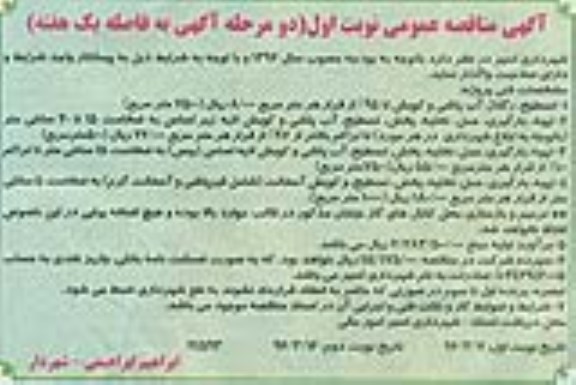 مناقصه تسطیح، رگلاژ، آب پاشی و کوبش و ...