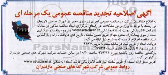 اصلاحیه تجدید مناقصه عمومی, مناقصه اجرای زیرسازی معابر 