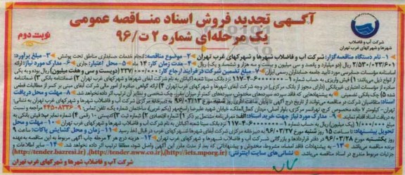 آگهی تجدید فروش اسناد مناقصه عمومی, تجدید مناقصه انجام خدمات حسابداری مناطق تحت پوشش -نوبت دوم 