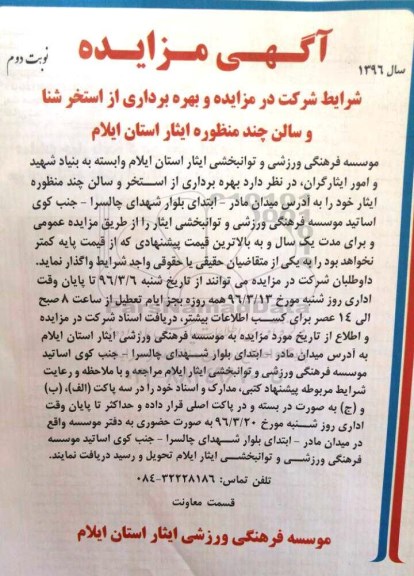 مزایده بهره برداری از استخر شنا و سالن چند منظوره ایثار استان ایلام
