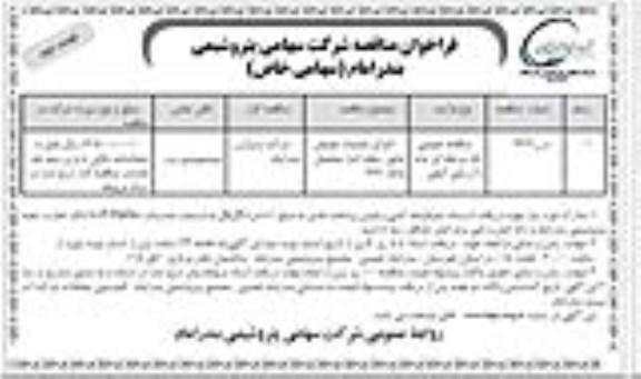 فراخوان مناقصه , فراخوان مناقصه اجرای عملیات تعویض عایق سقف انبار نوبت دوم 