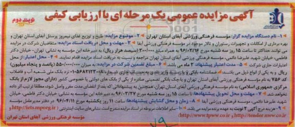 آگهی مزایده عمومی, مزایده طبخ و توزیع غذای نیمروز پرسنل نوبت دوم 