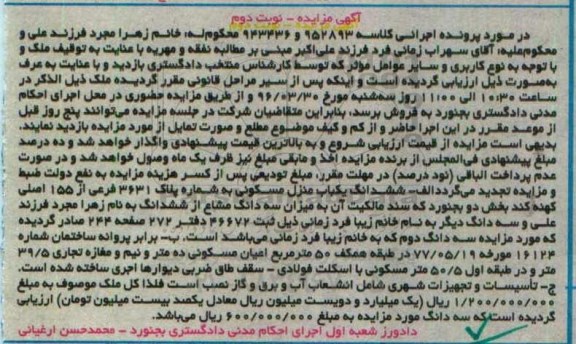 مزایده,مزایده ششدانگ منزل مسکونی بخش دو بجنورد نوبت دوم
