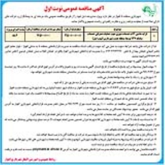 آگهی مناقصه عمومی , مناقصه کرایه ماشین آلات خدمات شهری جهت عملیات عمرانی