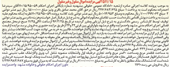 مزایده,مزایده 1 دانگ و 346.9 هزارم یک دانگ مشاع از ششدانگ ملک