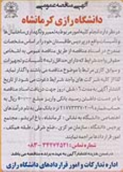 مناقصه عمومی , مناقصه عمومی انجام کلیه امور مربوط به تعمیر و نگهداری ساختمان ها و تاسیسات 