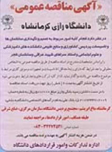 مناقصه , مناقصه انجام کلیه امور مربوط به تعمیر و نگهداری ساختمانها و تاسیسات 