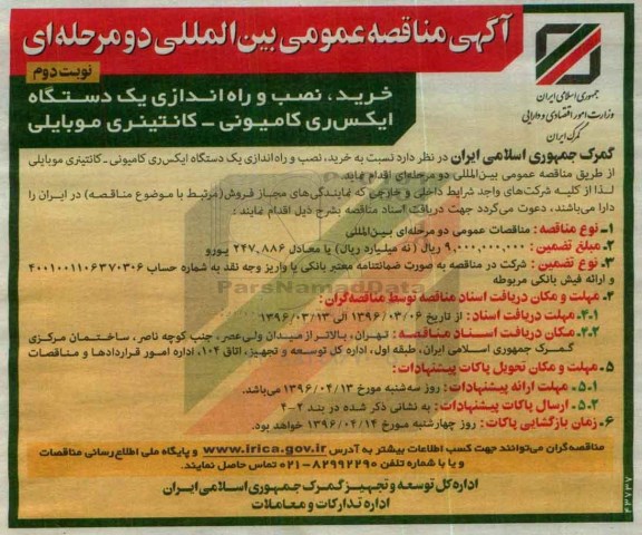 مناقصه عمومی  , مناقصه خرید , نصب و راه اندازی یک دستگاه ایکس ری کامیونی - کانتینری موبایلی نوبت دوم 