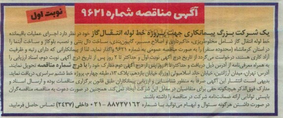 مناقصه عمومی, مناقصه اجرای عملیات باقیمانده خط لوله انتقال گاز 
