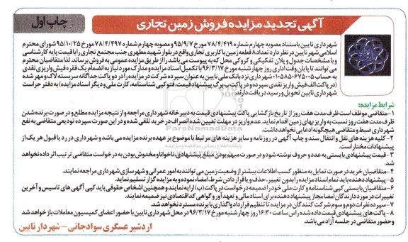 مزایده,مزایده فروش تعداد 8 قطعه زمین کاربری تجاری