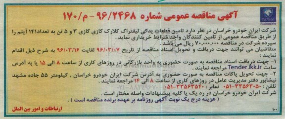 مناقصه  تامین قطعات یدکی لیفتراک کلارک گازی 3 و 5 تن 