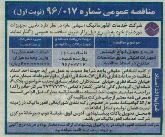 مناقصه عمومی, مناقصه خرید و تحویل انواع لایسنس تجهیزات امنیتی