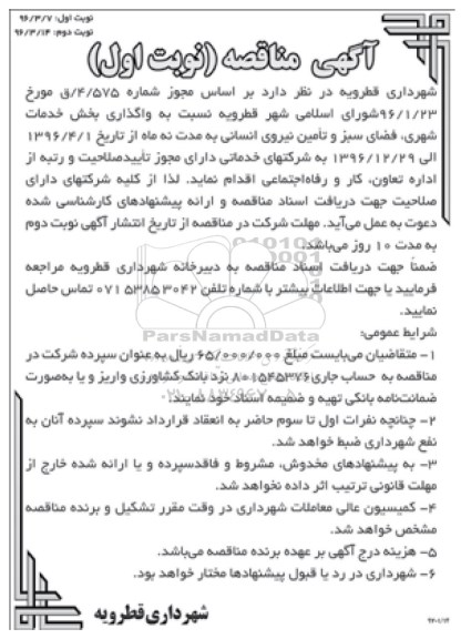 مناقصه , مناقصه واگذاری بخش خدمات شهری فضای سبز و ...