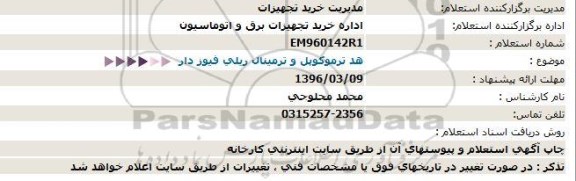 استعلام , استعلام  هد ترموكوپل و ترمینال ریلی فیوز دار 96.3.7