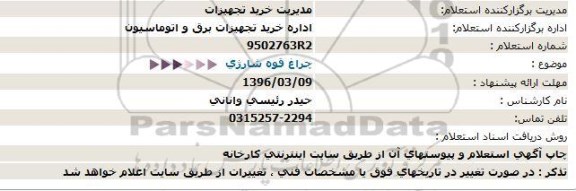 استعلام , استعلام چراغ قوه شارژی