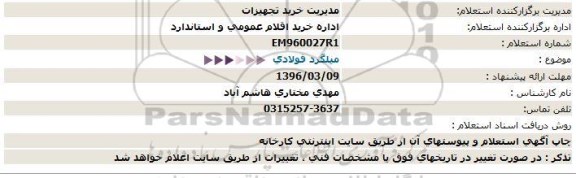 استعلام میلگرد فولادی  