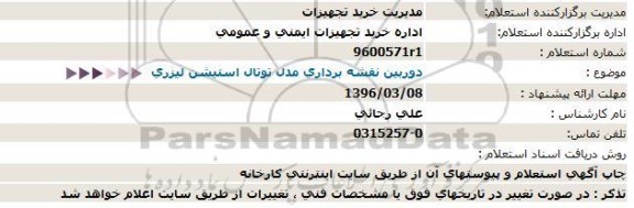 استعلام دوربین نقشه برداری