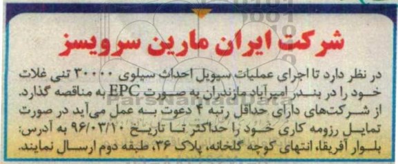 مناقصه , مناقصه اجرای عملیات سیویل احداث سیلوی 30000 تنی غلات