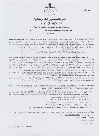 آگهی مناقصه عمومی, مناقصه  پروژه گازرسانی به روستاها و قشلاقات آلاپاپاخ، احمدی و ...