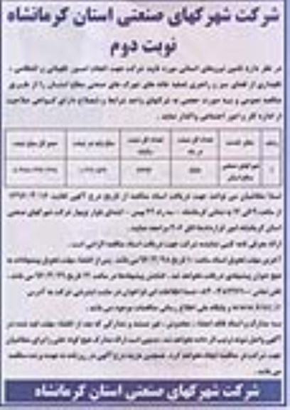 آگهی مناقصه عمومی , مناقصه عمومی تامین نیروهای انسانی جهت انجام امور نگهبانی و انتظامی ، نگهداری از فضای سبز و ... -نوبت دوم