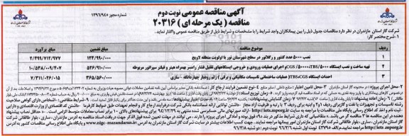 آگهی مناقصه عمومی یک مرحله ای , مناقصه نصب 5000 عدد کنتور و رگلاتور ... - نوبت دوم 
