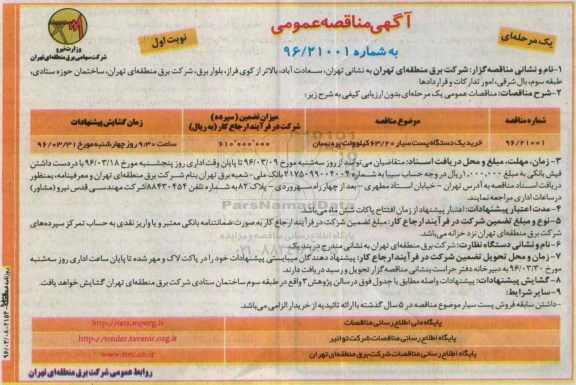 آگهی مناقصه عمومی یک مرحله ای , مناقصه خرید یک دستگاه پست سیار ...