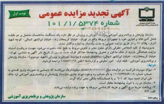 آگهی مزایده عمومی, تجدید مزایده یک دستگاه ساختمان