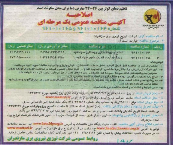 اصلاحیه آگهی مناقصه عمومی یک مرحله ای,مناقصه اصلاح و بهینه سازی روستایی سوادکوه 