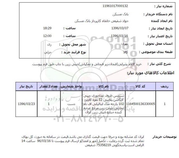 استعلام , استعلام خرید اقلام پذیرایی