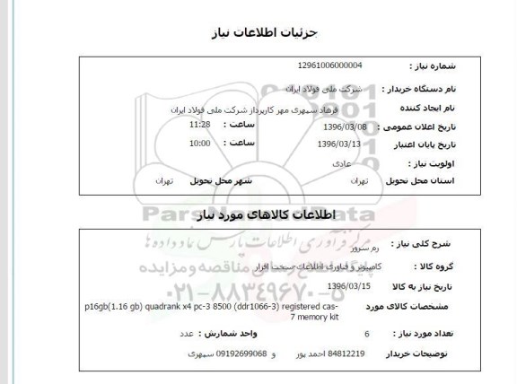استعلام, استعلام رم سرور 