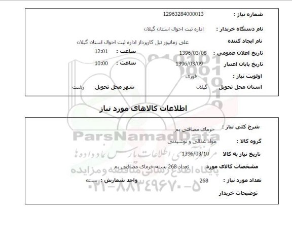 استعلام ,استعلام خرمای مضافتی بم