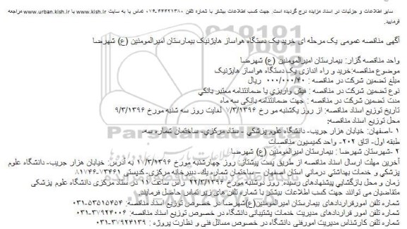 آگهی مناقصه عمومی , مناقصه خرید یک دستگاه هواساز هایژنیک