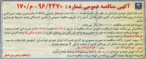 مناقصه  مناقصه  خرید تعداد 180.000 عدد دستمال چسبی ...