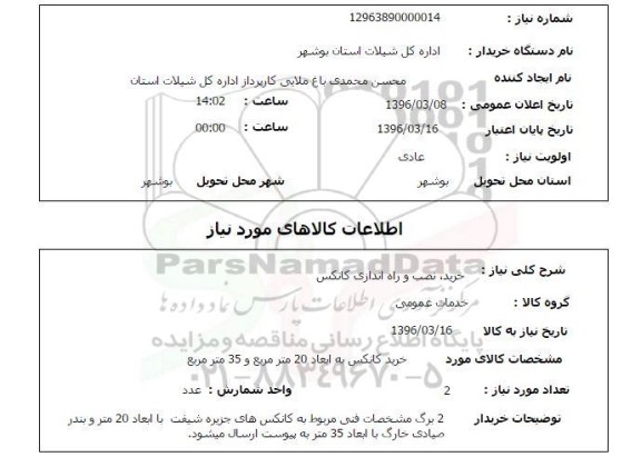 استعلام, استعلام خرید، نصب و راه اندازی کانکس