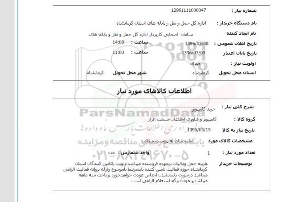 استعلام خرید کامپیوتر 