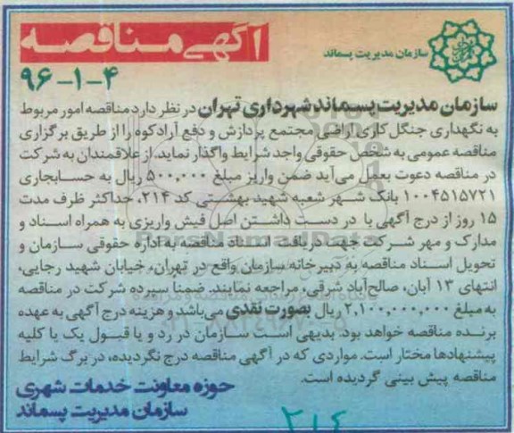 مناقصه , مناقصه  امور مربوط به نگهداری جنگل کاری اراضی مجتمع پردازش ودفع آرادکوه  - 96.03.08