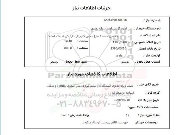 استعلام, استعلام نصب و راه اندازی ایستگاه بی سیم مرکزی