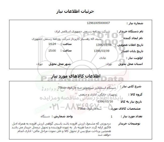استعلام, استعلام دستگاه استابلایزر سروموتور 