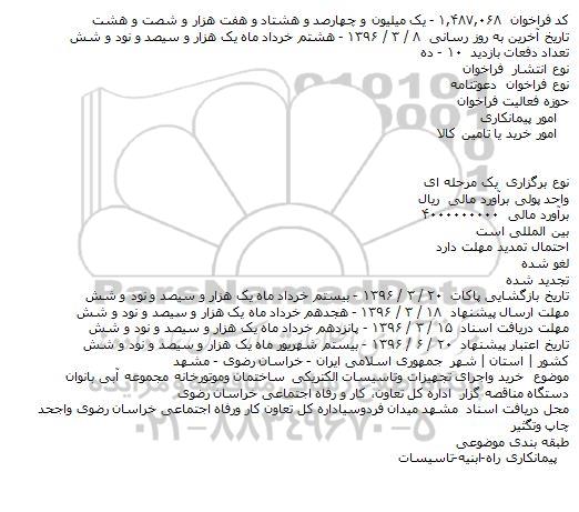 فراخوان خرید و اجرای تجهیزات و تاسیسات الکتریکی