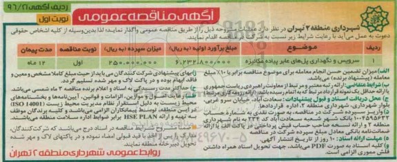 آگهی مناقصه عمومی, مناقصه سرویس و نگهداری پل های عابر پیاده مکانیزه
