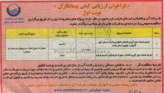فراخوان ارزیابی کیفی پیمانکاران, مناقصه اجرای شبکه جمع آوری فاضلاب خطوط پراکنده مسکن مهر 