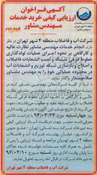 آگهی فراخوان, فراخوان ارزیابی کیفی انجام خدمات مهندسی مشاور نظارت عالی و کارگاهی بر نحوه اجرای عملیات لوله گذاری-نوبت دوم