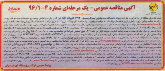 آگهی مناقصه عمومی, مناقصه  پروژه عملیات ساختمانی احداث پست  63/20 کیلوولت GIS 